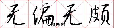无偏无颇怎么写好看
