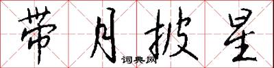带月披星怎么写好看