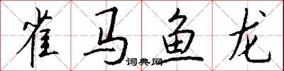 雀马鱼龙怎么写好看