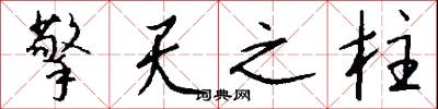 擎天之柱怎么写好看