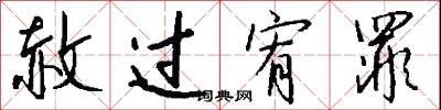 赦过宥罪怎么写好看