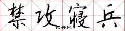 禁攻寝兵怎么写好看