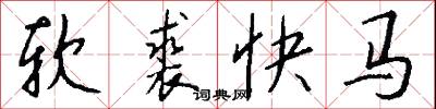 软裘快马怎么写好看