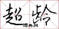 超龄怎么写好看