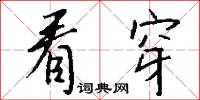 看穿怎么写好看
