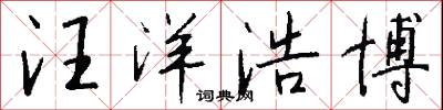汪洋浩博怎么写好看