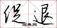 促退怎么写好看