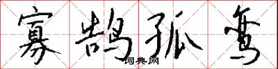 寡鹄孤鸾怎么写好看