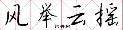 风举云摇怎么写好看