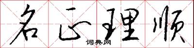 名正理顺怎么写好看