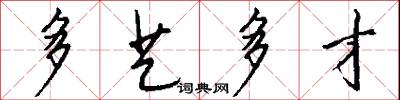 多艺多才怎么写好看