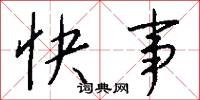 快事怎么写好看