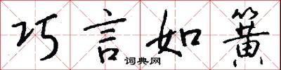 巧言如簧怎么写好看