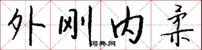 外刚内柔怎么写好看