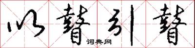 以瞽引瞽怎么写好看