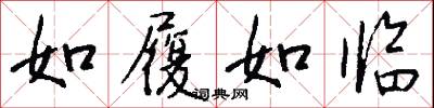 如履如临怎么写好看