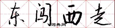 东闯西走怎么写好看