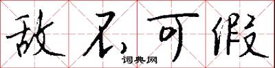 敌不可假怎么写好看