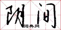 阴间怎么写好看