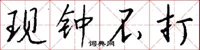 现钟不打怎么写好看