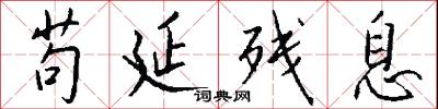 苟延残息怎么写好看