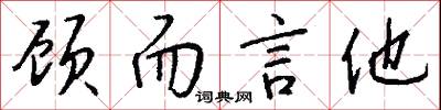 顾而言他怎么写好看