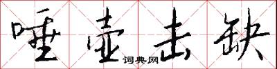唾壶击缺怎么写好看