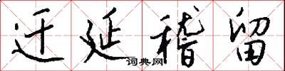 迁延稽留怎么写好看