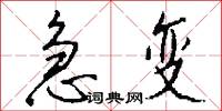 急变怎么写好看