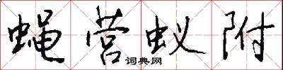 蝇营蚁附怎么写好看
