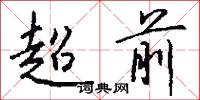 超前怎么写好看
