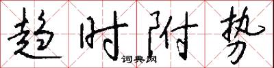 趋时附势怎么写好看