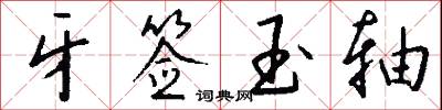牙签玉轴怎么写好看