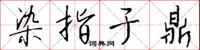 染指于鼎怎么写好看