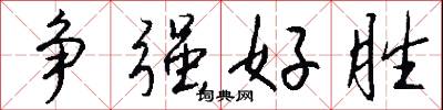 争强好胜怎么写好看