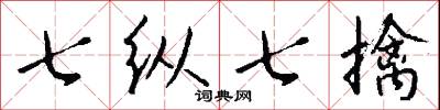 七纵七擒怎么写好看