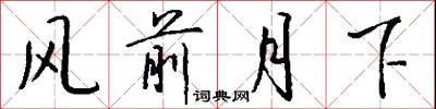 风前月下怎么写好看