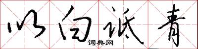 以白诋青怎么写好看