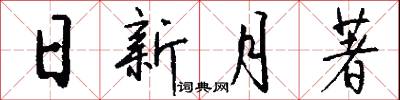 日新月著怎么写好看