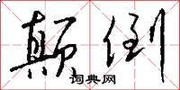 颠倒怎么写好看