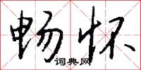 畅怀怎么写好看