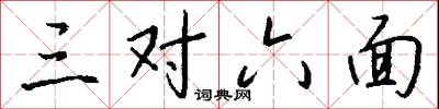 三对六面怎么写好看