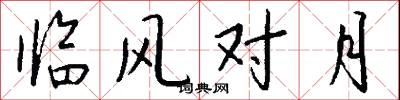 临风对月怎么写好看