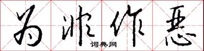 为非作恶怎么写好看
