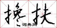 搀扶怎么写好看