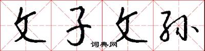 文子文孙怎么写好看