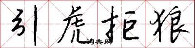 引虎拒狼怎么写好看