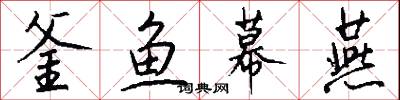 釜鱼幕燕怎么写好看