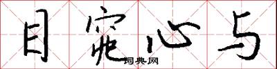 目窕心与怎么写好看
