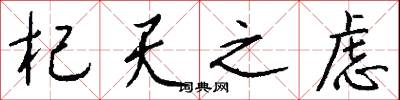 杞天之虑怎么写好看